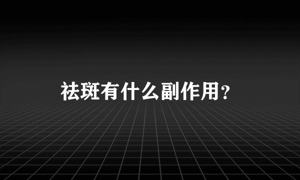 祛斑有什么副作用？