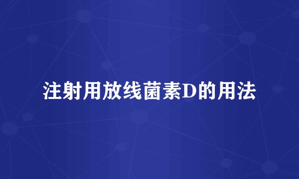 注射用放线菌素D的用法