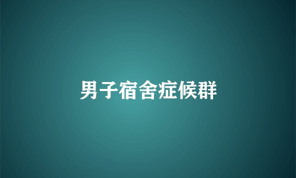 男子宿舍症候群