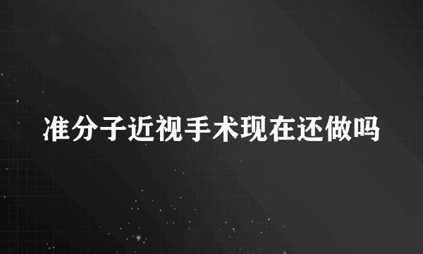 准分子近视手术现在还做吗