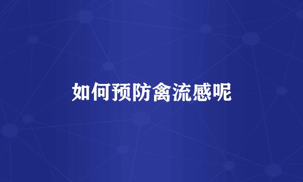 如何预防禽流感呢
