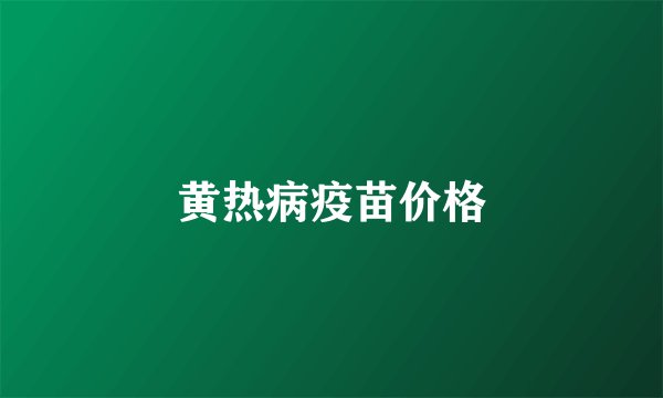 黄热病疫苗价格