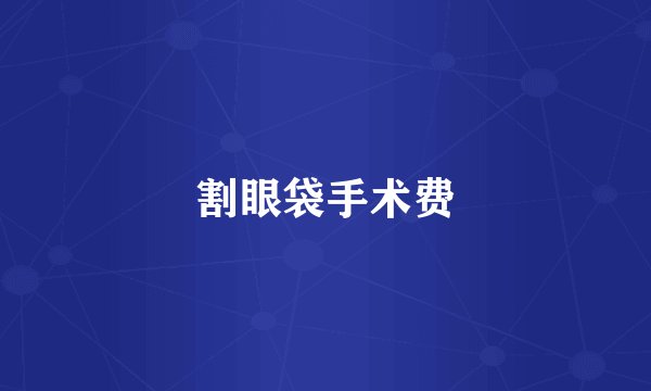 割眼袋手术费