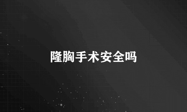 隆胸手术安全吗