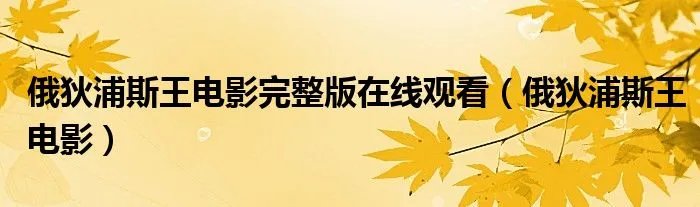 俄狄浦斯王电影完整版在线观看(俄狄浦斯王电影)