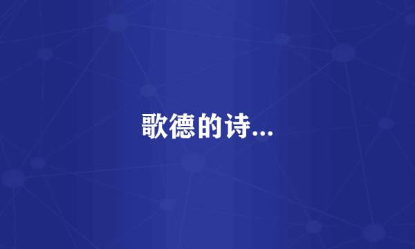 歌德的诗...