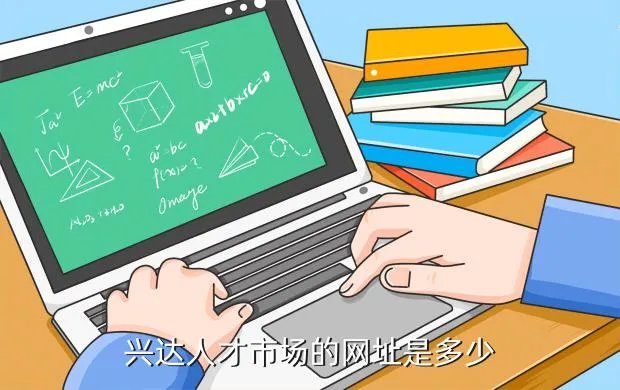 兴达招聘网，兴达人才市场的网址是多少