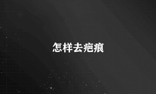 怎样去疤痕