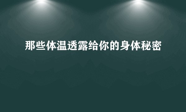 那些体温透露给你的身体秘密