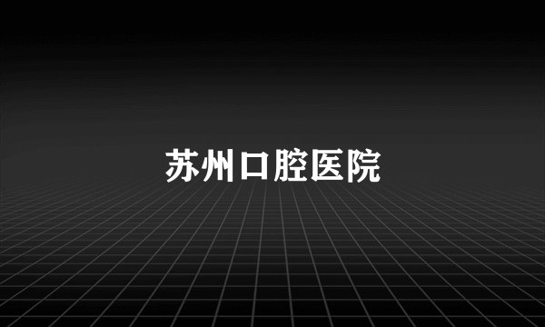 苏州口腔医院