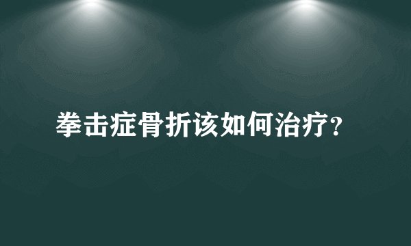 拳击症骨折该如何治疗？