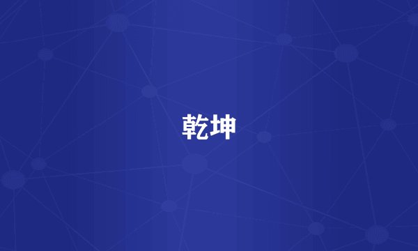 乾坤