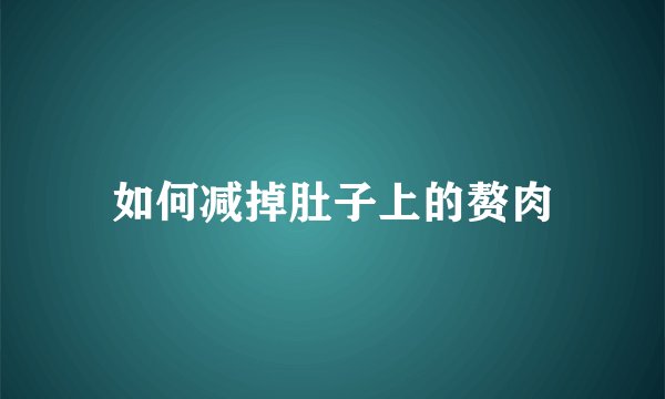 如何减掉肚子上的赘肉