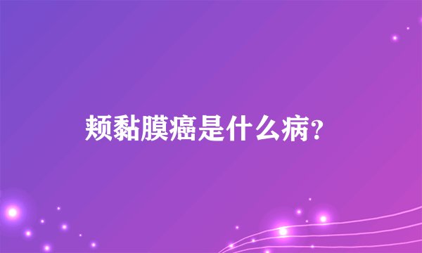 颊黏膜癌是什么病？