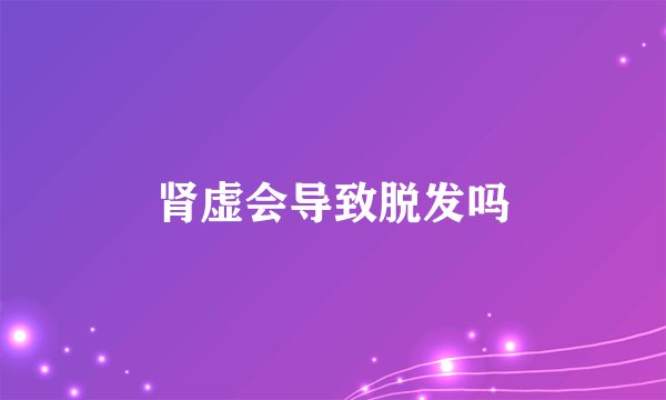肾虚会导致脱发吗
