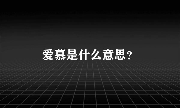 爱慕是什么意思？