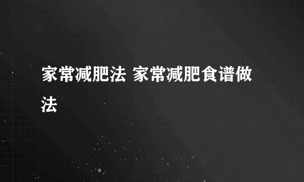 家常减肥法 家常减肥食谱做法