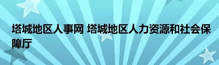 塔城地区人事网 塔城地区人力资源和社会保障厅