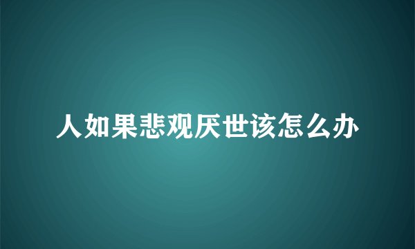 人如果悲观厌世该怎么办