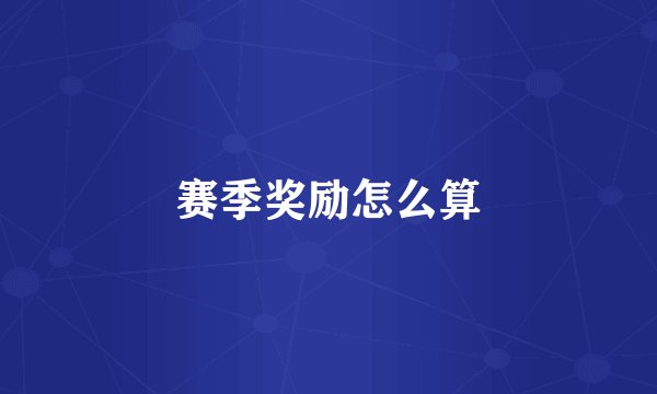 赛季奖励怎么算