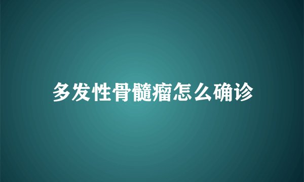 多发性骨髓瘤怎么确诊
