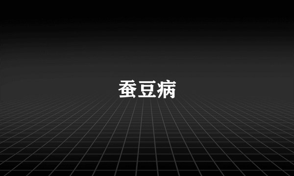 蚕豆病