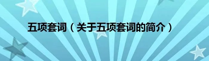 五项套词（关于五项套词的简介）