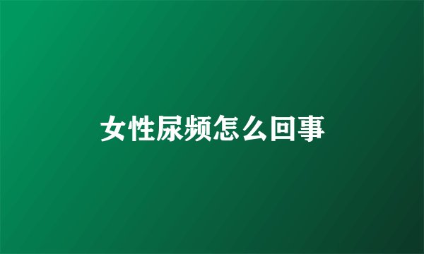 女性尿频怎么回事