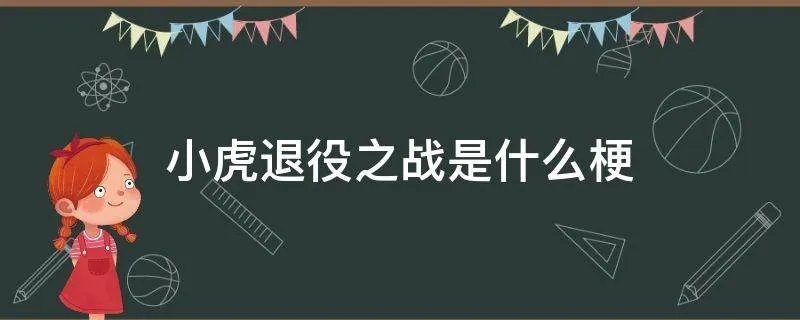 小虎退役之战是什么梗