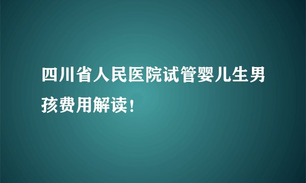 四川省人民医院试管婴儿生男孩费用解读！