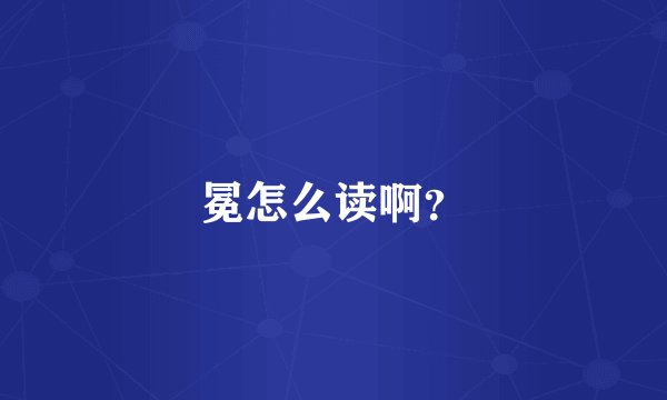 冕怎么读啊?