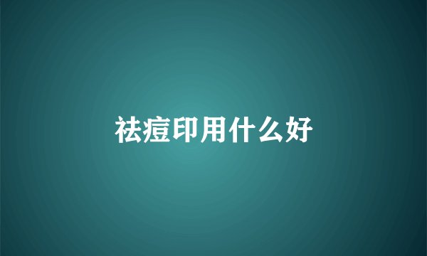 祛痘印用什么好