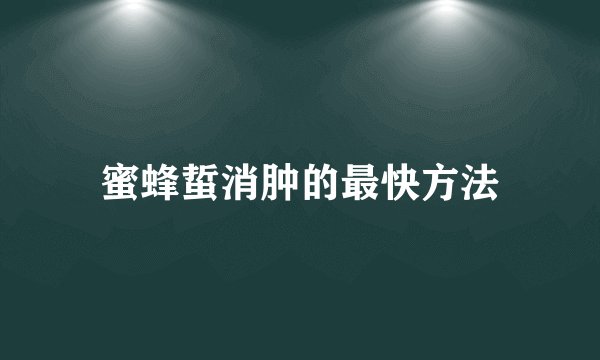 蜜蜂蜇消肿的最快方法