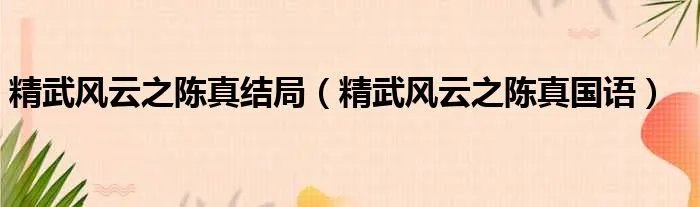 精武风云之陈真结局（精武风云之陈真国语）