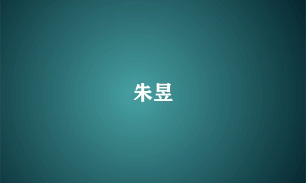 朱昱