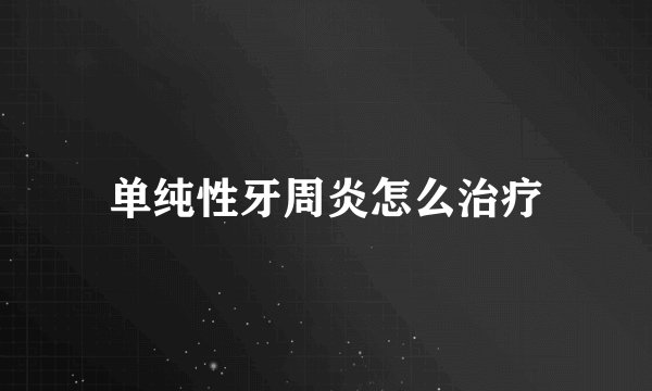 单纯性牙周炎怎么治疗