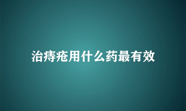 治痔疮用什么药最有效