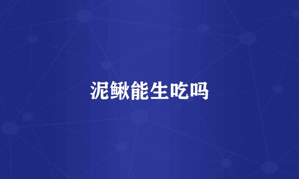 泥鳅能生吃吗
