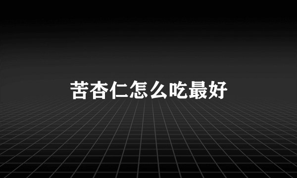 苦杏仁怎么吃最好