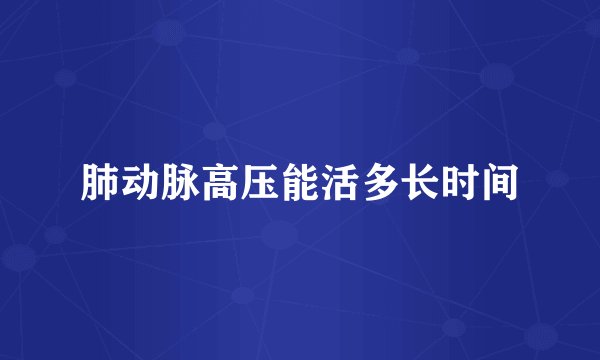 肺动脉高压能活多长时间