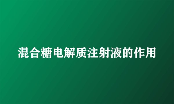混合糖电解质注射液的作用