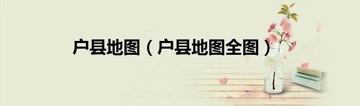 户县地图（户县地图全图）