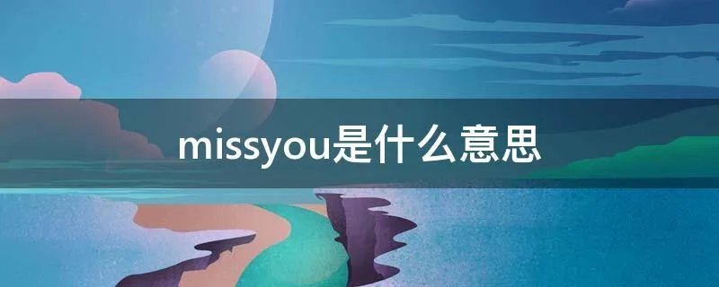 missyou是什么意思