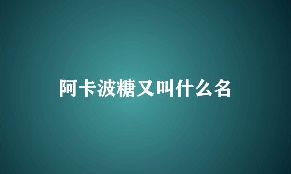 阿卡波糖又叫什么名