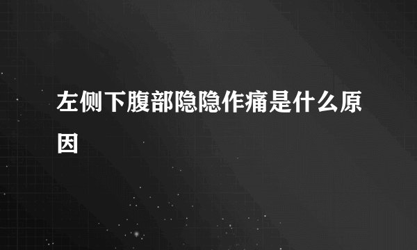 左侧下腹部隐隐作痛是什么原因