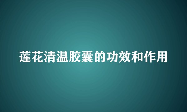 莲花清温胶囊的功效和作用