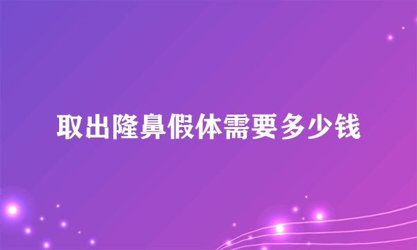 取出隆鼻假体需要多少钱
