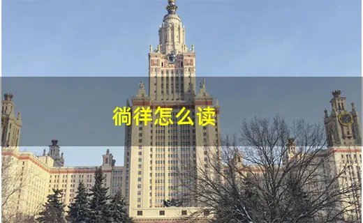 徜徉怎么读