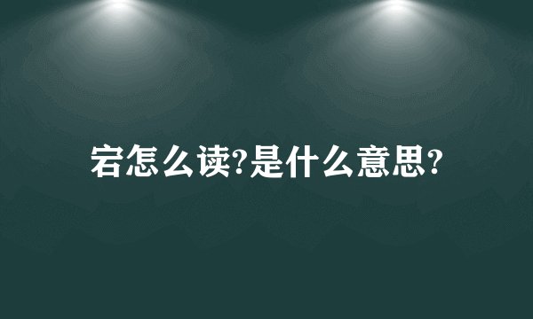 宕怎么读?是什么意思?
