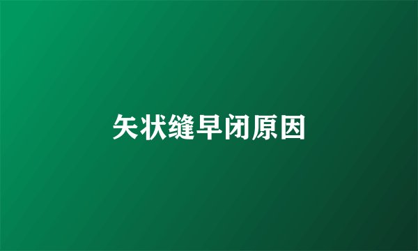 矢状缝早闭原因